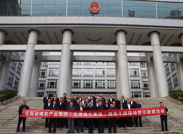 云煤（pp电子）集团纪委组织开展庭审现场警示教育活动