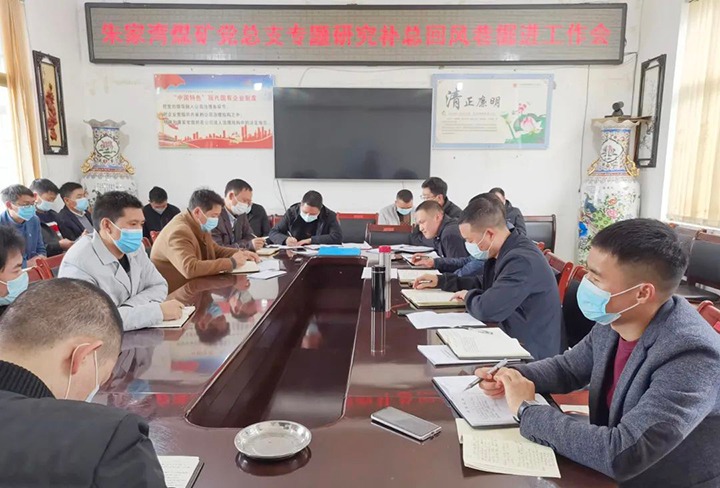 融入中心抓党建，，，，，抓好党建促生长——朱家湾煤矿党总支专题研究补总回风上山掘进事情难点痛点问题