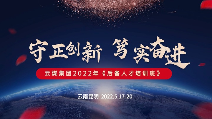 云煤（pp电子）集团2022年《后备人才培训班》第一期圆满竣事
