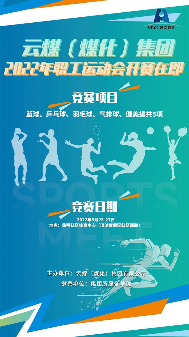 云煤（pp电子）集团2022年职工运动会开赛在即