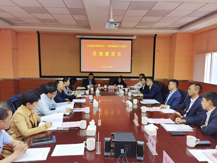 银企共话营生长　凝心聚力谱新篇——云煤（pp电子）集团与兴业银行昆明分行举行座谈会