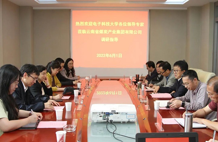 电子科技大学到云煤（pp电子）集团交流座谈