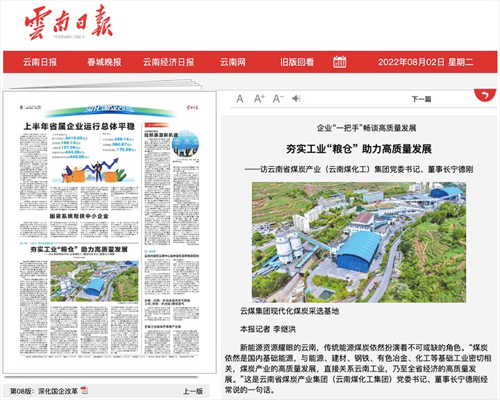 夯实工业“粮仓” 助力高质量生长——访云南省煤炭工业（云南pp电子工）集团党委书记、董事长宁德刚
