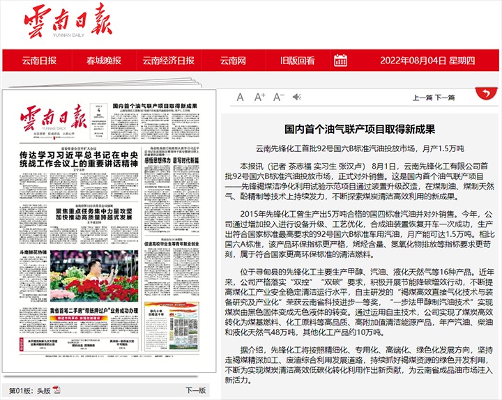 海内首个油气联产项目取得新效果——云南先锋化工首批92号国六B标准汽油投放市场，，月产1.5万吨