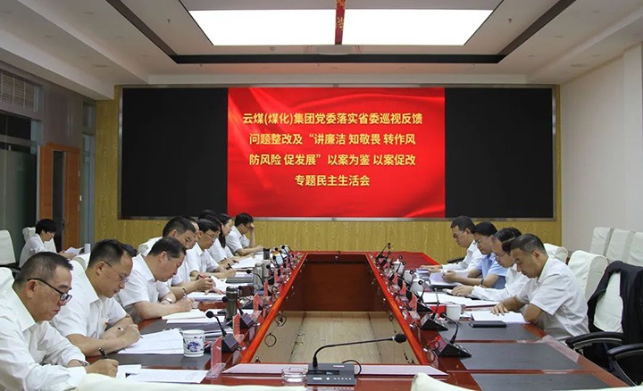 云煤（pp电子）集团党委召开落实省委巡视反响问题整改及“讲清廉 知敬畏 转作风 防危害 促生长”以案为鉴、以案促改专题民主生涯会