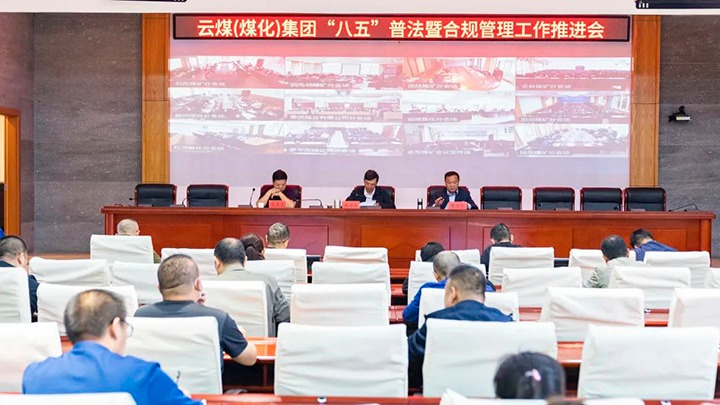 云煤（pp电子）集团召开“八五”普法暨合规治理事情推进会