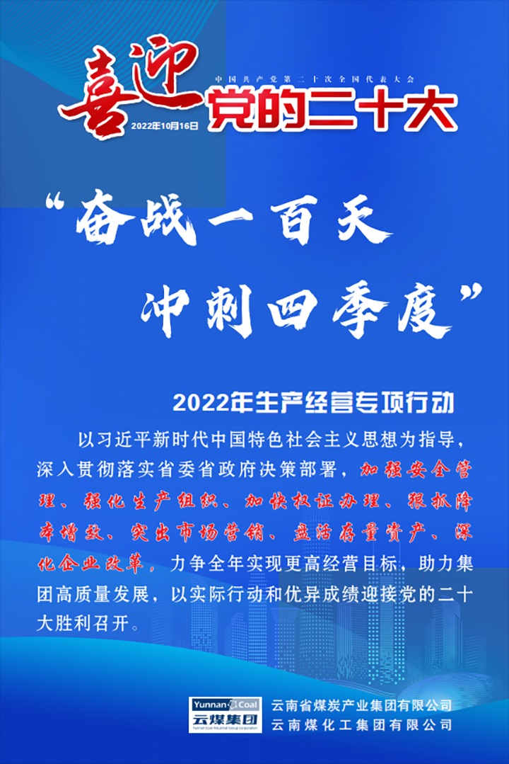 【专项行动】云煤（pp电子）集团开展2022年“奋战一百天 冲刺四序度”生产谋划专项行动