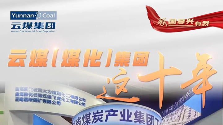 【强国再起有我】云煤（pp电子）集团这十年｜踔厉高昂勇担使命 能源清静包管“压舱石”作用凸显
