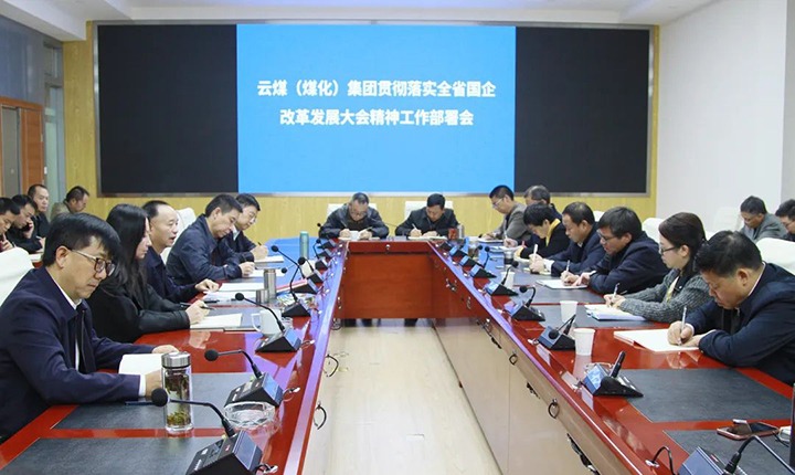 云煤(pp电子)集团召开贯彻落实全省国企刷新生长大会精神事情安排会