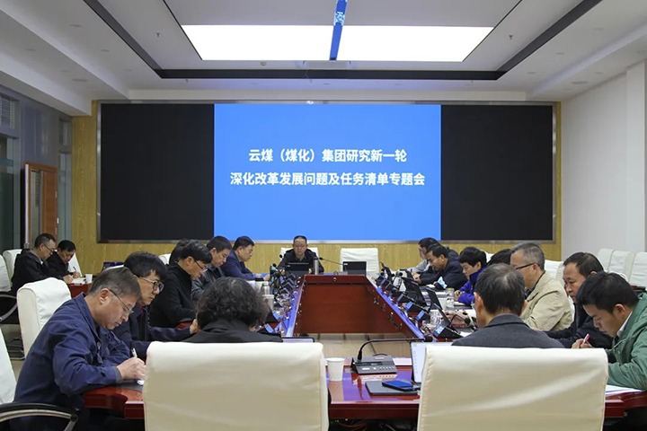云煤（pp电子）集团召开研究贯彻落实全省国企刷新生长大会精神深化刷新生长问题及使命清单专题会