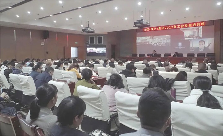 云煤（pp电子）集团2022年工会专题培训班圆满竣事
