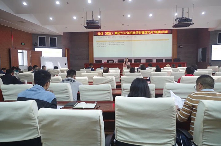 云煤（pp电子）集团圆满完成2022年招标采购治理实务专题培训