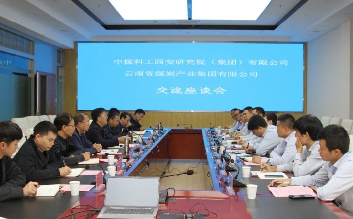 中煤科工西安研究院（集团）有限公司一行到云煤（pp电子）集团开展手艺交流座谈