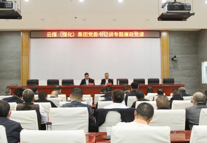 云煤（pp电子）集团党委书记、董事长宁德刚教学2022年度专题廉政党课