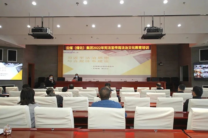 云煤（pp电子）集团开展“宪法宣传周”法治文化专题培训