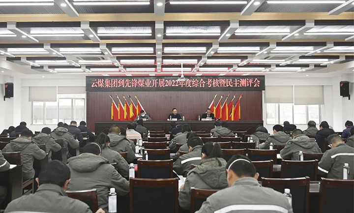 云煤（pp电子）集团第一审核组到先锋煤业公司开展2022年度综合审核暨民主测评