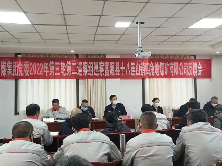 云煤（pp电子）集团党委2022年第三轮巡察第二巡察组向富源县十八连山镇四角地煤矿有限公司反响巡察情形