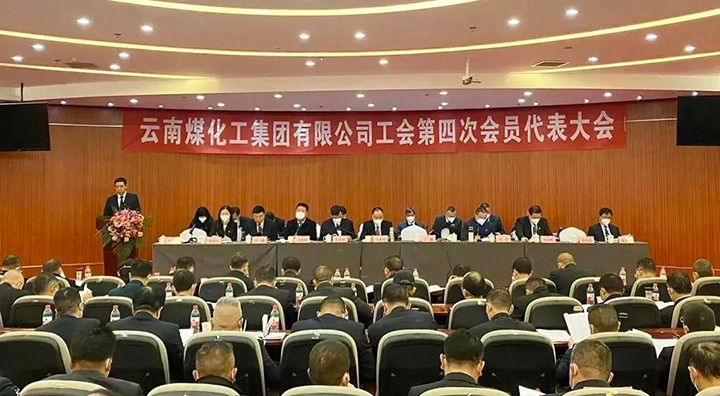 云南pp电子集团工会第四次会员代表大会胜利召开