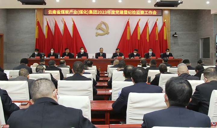 云煤（pp电子）集团召开2023年度党建暨纪检监察事情会