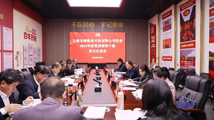 云煤（pp电子）集团党委书记、董事长宁德刚一行到先锋煤业公司指导2022年度民主生涯会