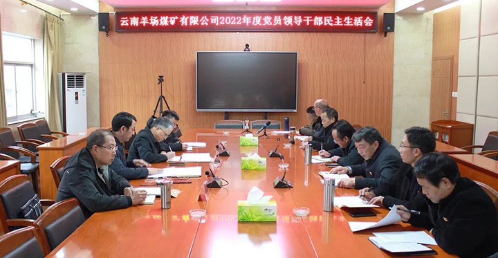 云煤（pp电子）集团党委委员、副总司理缪和星到羊场煤矿公司指导年度民主生涯会