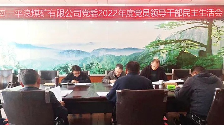 云煤（pp电子）集团党委指导组到一平浪煤矿公司指导民主生涯会