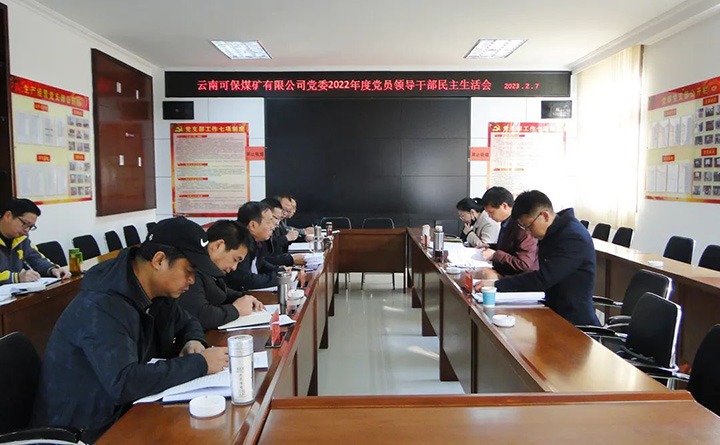 云煤（pp电子）集团指导组到可保煤矿公司指导年度民主生涯会