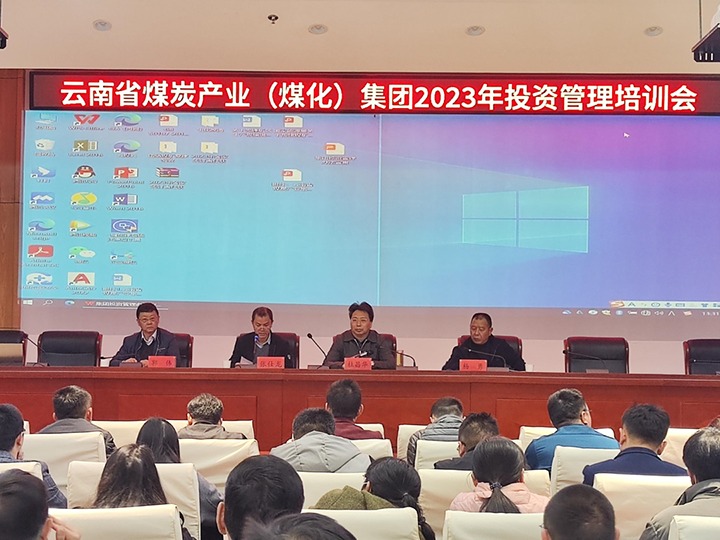 云煤（pp电子）集团召开2023年投资治理培训会