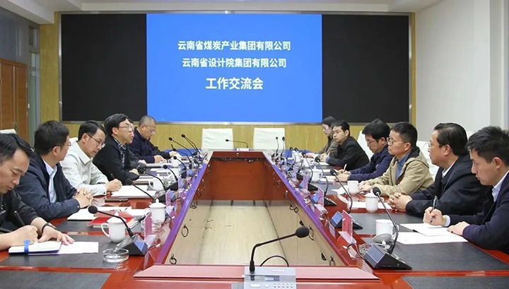 云南省设计院集团到云煤（pp电子）集团交流座谈