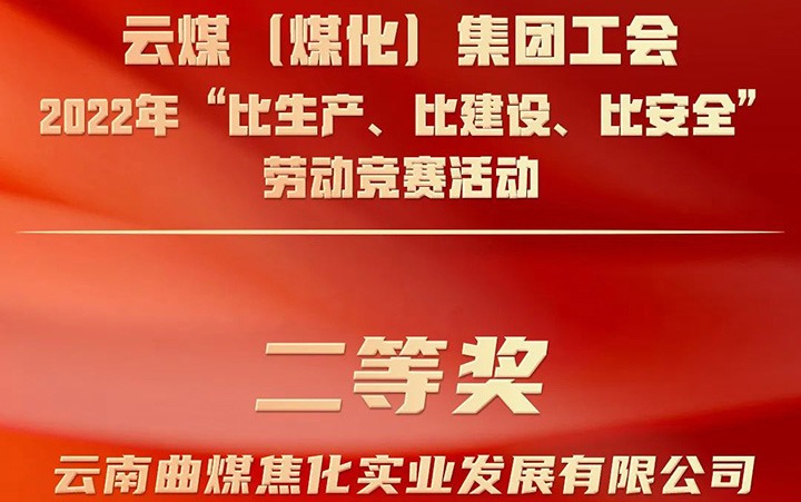 云煤（pp电子）集团工会2022年“比生产、比建设、比清静”劳动竞赛活动评选｜曲煤焦化公司荣获二等奖