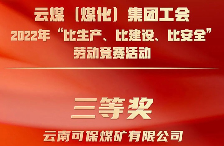 云煤（pp电子）集团工会2022年“比生产、比建设、比清静”劳动竞赛活动评选｜可保煤矿公司荣获三等奖