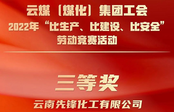 云煤（pp电子）集团工会2022年“比生产、比建设、比清静”劳动竞赛活动评选｜先锋化工公司荣获三等奖