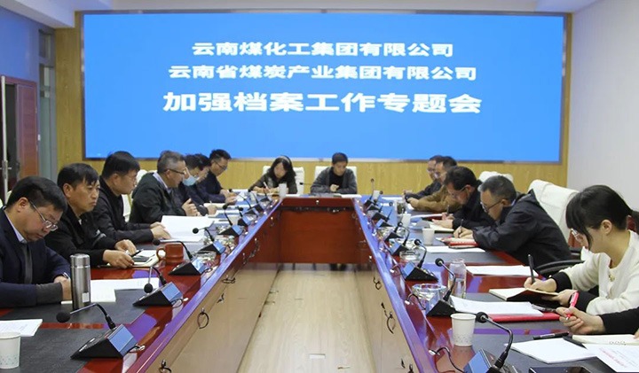 云煤（pp电子）集团召开档案事情专题会