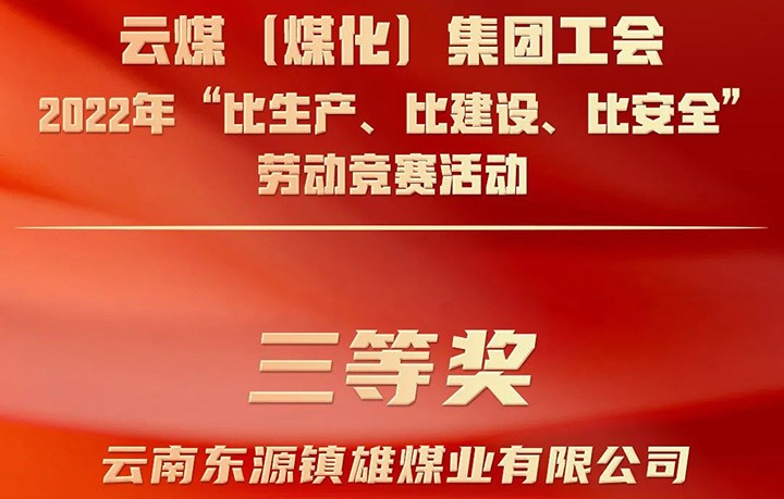 云煤（pp电子）集团工会2022年“比生产、比建设、比清静”劳动竞赛活动评选｜镇雄煤业公司荣获三等奖