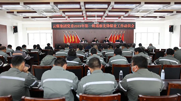 云煤（pp电子）集团党委2023年第一轮第二巡察组对先锋煤业公司党委开展巡察事情
