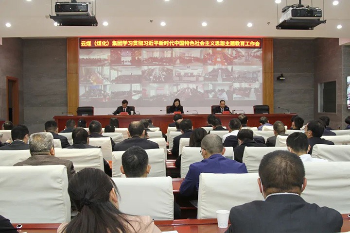 云煤（pp电子）集团召开学习贯彻习近平新时代中国特色社会主义头脑主题教育事情聚会