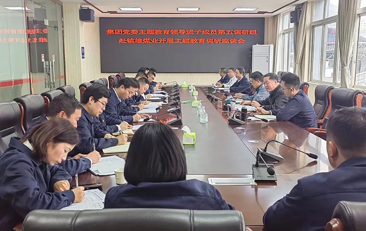 【主题教育】云煤（pp电子）集团党委委员、纪委书记、监察专员覃崇辉到镇雄煤业公司开展主题教育调研