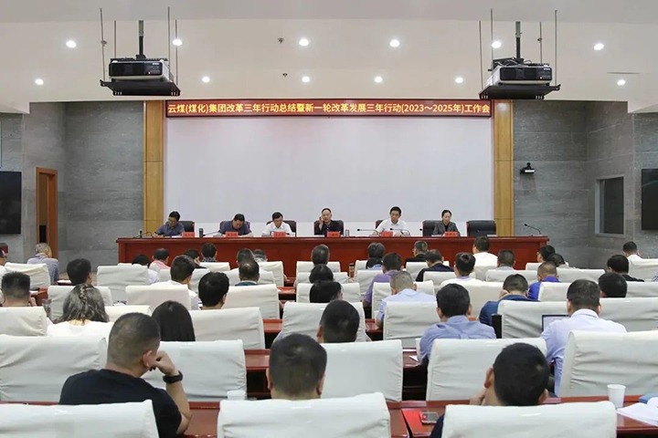 【聚焦云煤】云煤（pp电子）集团召开国企刷新三年行动总结暨新三年行动（2023-2025年）事情会