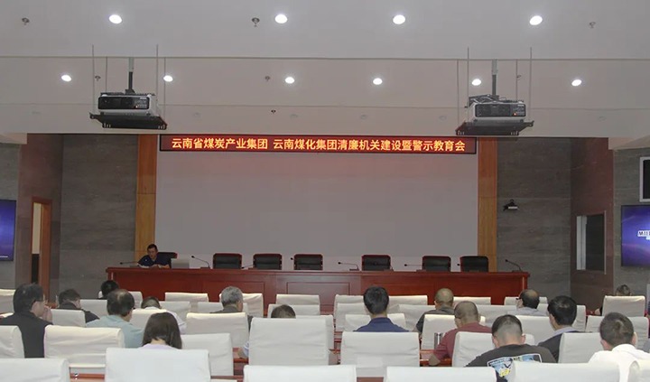 【聚焦云煤】云煤（pp电子）集团直属党委召开清廉机关建设暨警示教育会