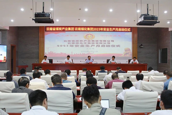 【聚焦云煤】云煤（pp电子）集团召开2023年清静生产月启动会