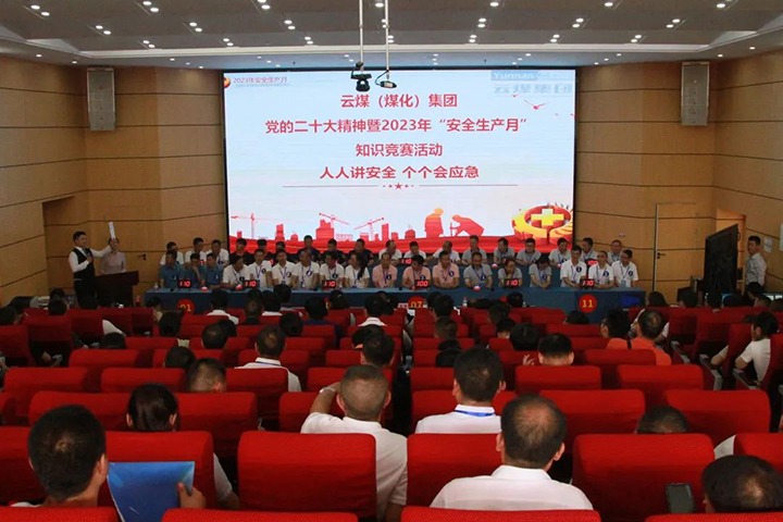 云煤（pp电子）集团开展“清静生产月”知识竞赛活动