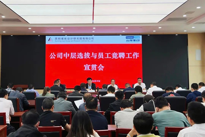 【云煤简讯】昆明煤炭设计研究院召开中层选拔与员工竞聘上岗宣贯会，，，，镇雄煤业举行清静知识竞赛活动，，，，解化化工分公司开展通讯员培训