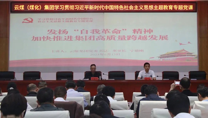 【主题教育】在以学促干中推动主题教育走深走实——云煤（pp电子）集团党委举行第二次主题教育念书班