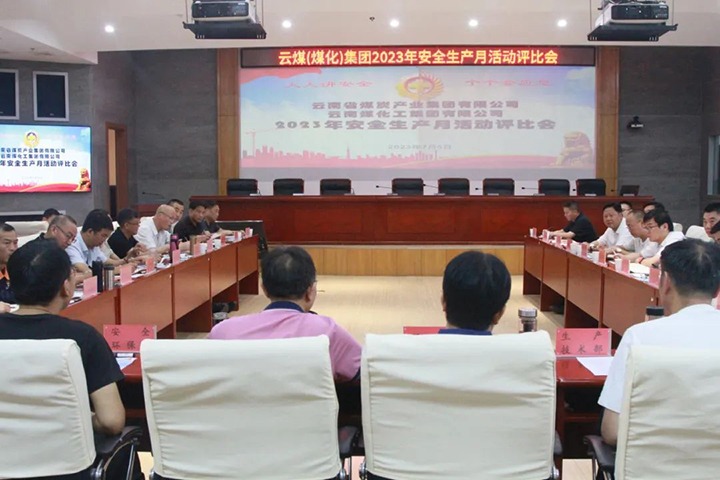 【聚焦云煤】云煤（pp电子）集团召开2023年清静生产月活动评选会