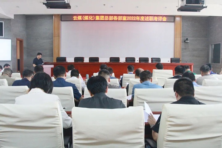 【聚焦云煤】云煤（pp电子）集团召开2022年度总部述职评议审核会