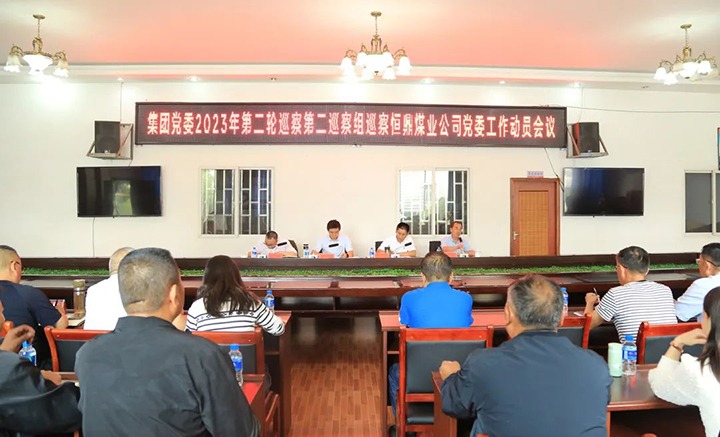 【聚焦云煤】云煤（pp电子）集团党委2023年第二轮第二巡察组对恒鼎煤业公司党委开展巡察事情