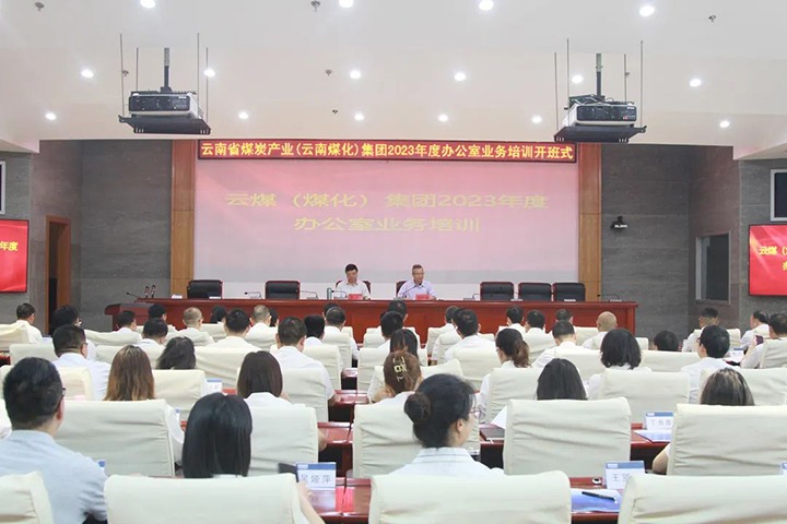 【聚焦云煤】云煤（pp电子）集团开展2023年办公室营业手艺提升培训