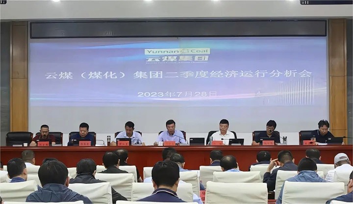 【聚焦云煤】争分夺秒向前赶 确保达标争超标——云煤（pp电子）集团召开2023年二季度经济运行剖析会