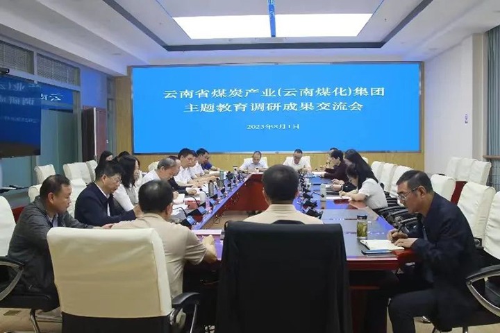 【主题教育】云煤（pp电子）集团召开主题教育调研效果交流会