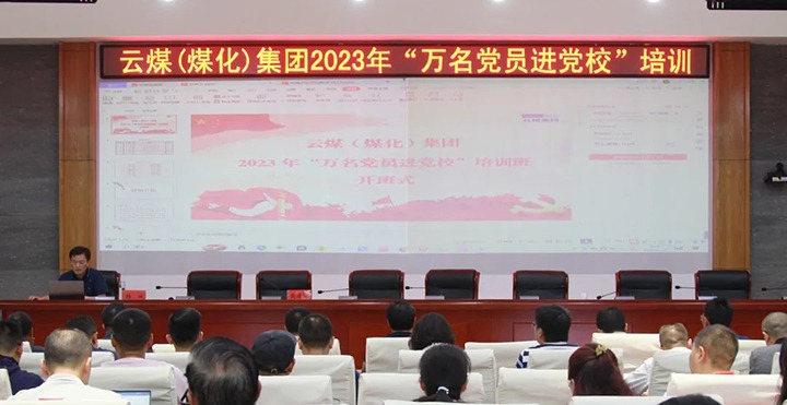 【聚焦云煤】云煤（pp电子）集团2023年“万名党员进党校”培训班圆满竣事